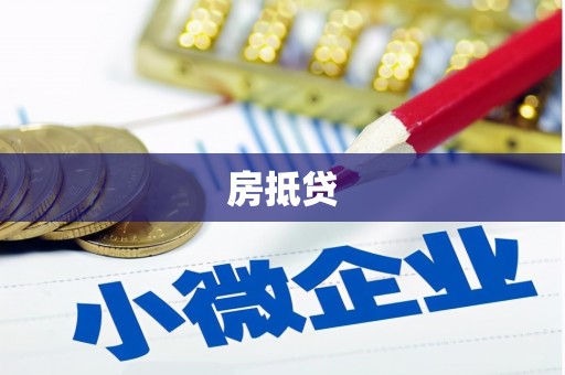 邛崃房抵贷