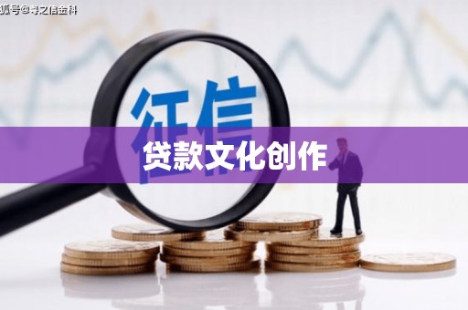 邛崃贷款文化创作