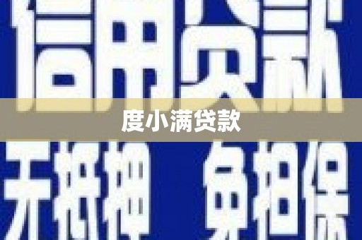 邛崃度小满贷款