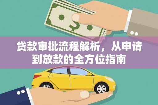 邛崃贷款审批流程解析，从申请到放款的全方位指南