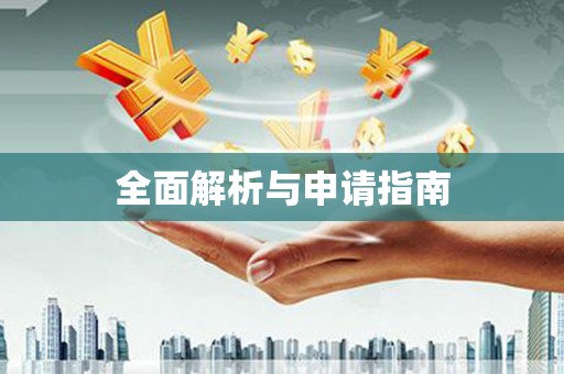 邛崃全面解析与申请指南
