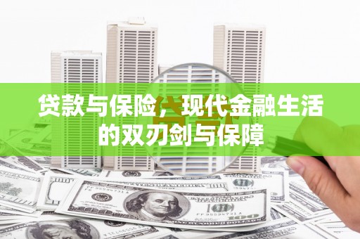 邛崃贷款与保险，现代金融生活的双刃剑与保障