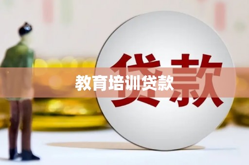 邛崃教育培训贷款