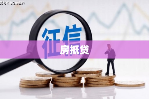 邛崃房抵贷