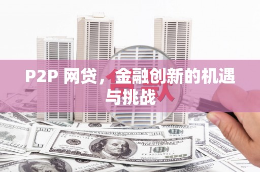 邛崃P2P 网贷，金融创新的机遇与挑战