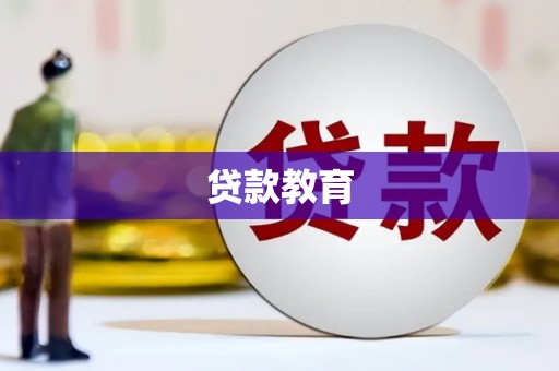 邛崃贷款教育