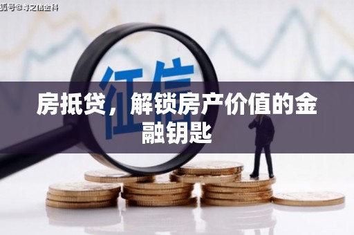 邛崃房抵贷，解锁房产价值的金融钥匙