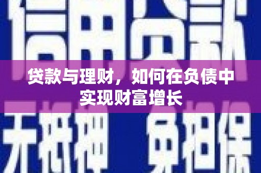 邛崃贷款与理财，如何在负债中实现财富增长