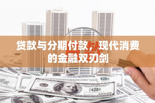 邛崃贷款与分期付款，现代消费的金融双刃剑