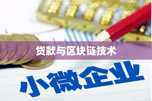 邛崃贷款与区块链技术