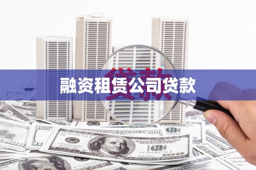 邛崃融资租赁公司贷款