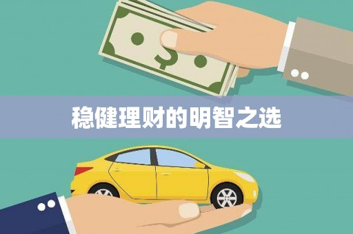 邛崃稳健理财的明智之选