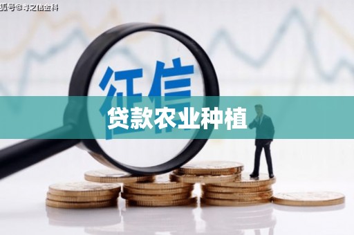 邛崃贷款农业种植