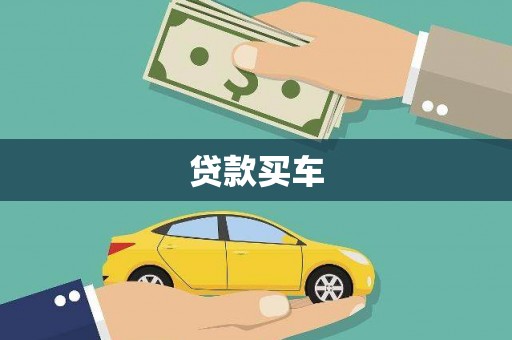 邛崃贷款买车