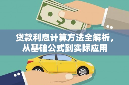 邛崃贷款利息计算方法全解析，从基础公式到实际应用