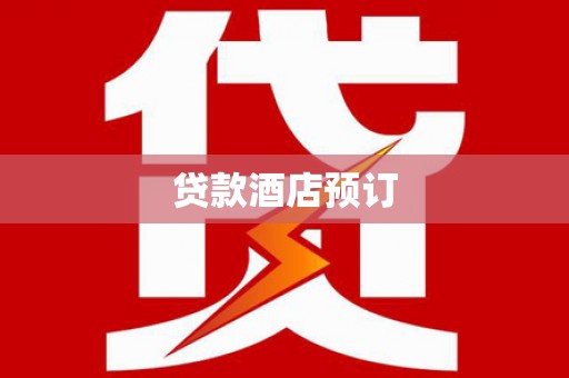邛崃贷款酒店预订