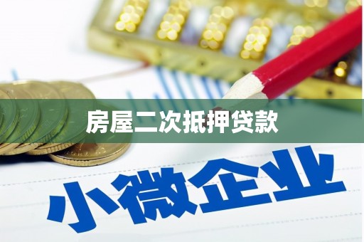邛崃房屋二次抵押贷款