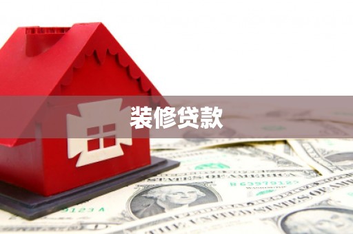 邛崃装修贷款