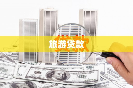 邛崃旅游贷款
