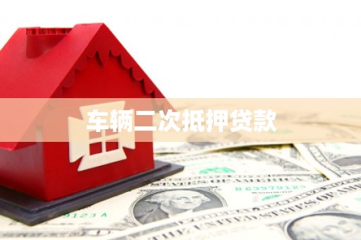 邛崃车辆二次抵押贷款