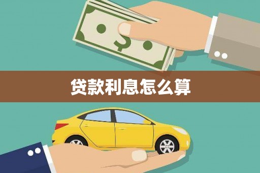 邛崃贷款利息怎么算