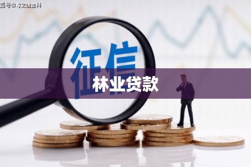 邛崃林业贷款