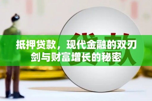 邛崃抵押贷款，现代金融的双刃剑与财富增长的秘密