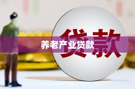 邛崃养老产业贷款