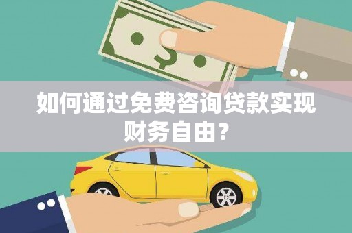 邛崃如何通过免费咨询贷款实现财务自由？