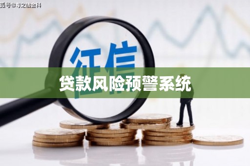 邛崃贷款风险预警系统