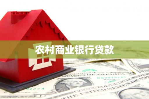 邛崃农村商业银行贷款