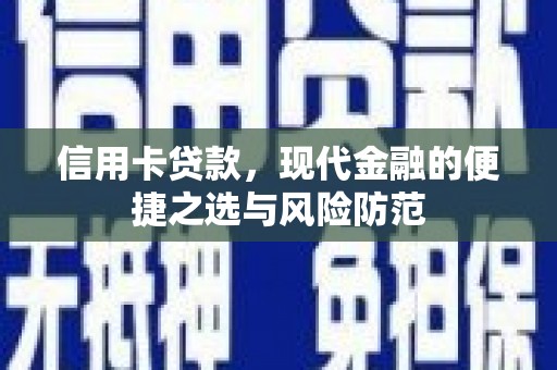 邛崃信用卡贷款，现代金融的便捷之选与风险防范