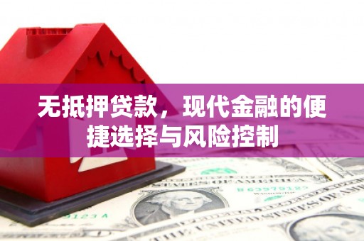 邛崃无抵押贷款，现代金融的便捷选择与风险控制