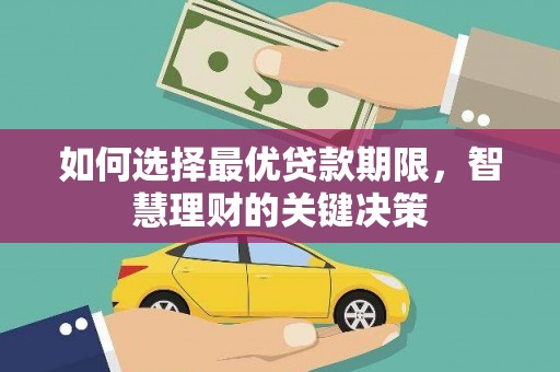 邛崃如何选择最优贷款期限，智慧理财的关键决策
