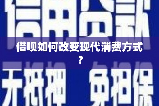 邛崃借呗如何改变现代消费方式？