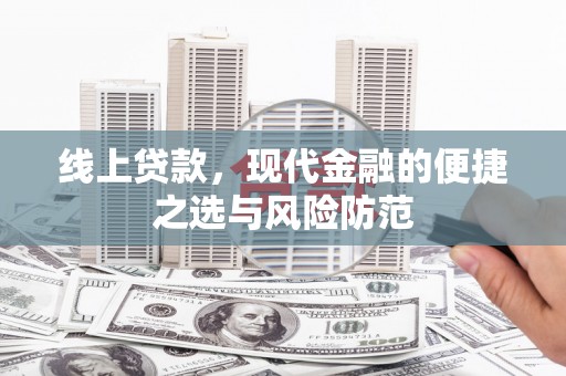 邛崃线上贷款，现代金融的便捷之选与风险防范