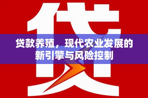 邛崃贷款养殖，现代农业发展的新引擎与风险控制