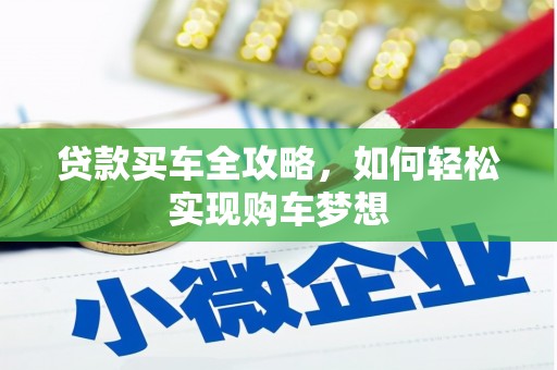 邛崃贷款买车全攻略，如何轻松实现购车梦想