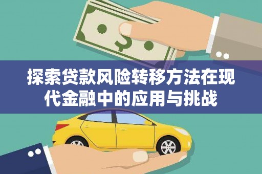 邛崃探索贷款风险转移方法在现代金融中的应用与挑战