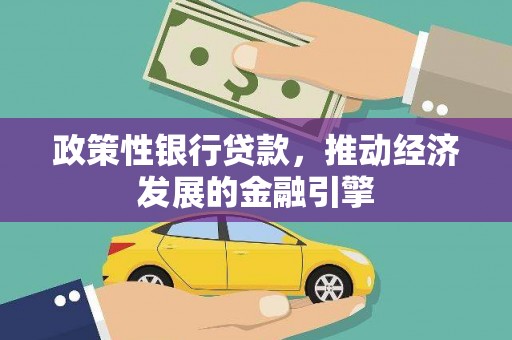 邛崃政策性银行贷款，推动经济发展的金融引擎
