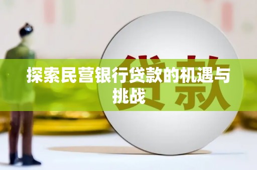 邛崃探索民营银行贷款的机遇与挑战