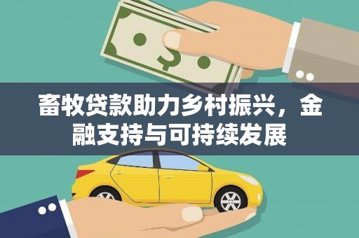 邛崃畜牧贷款助力乡村振兴，金融支持与可持续发展