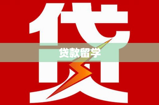邛崃贷款留学