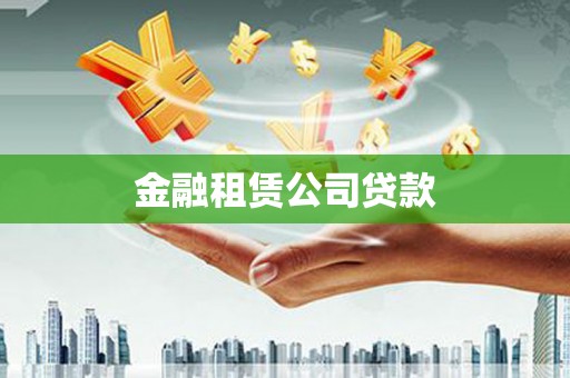 邛崃金融租赁公司贷款