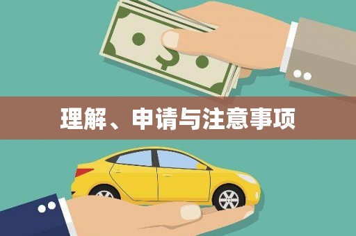 邛崃理解、申请与注意事项