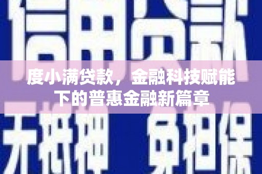 邛崃度小满贷款，金融科技赋能下的普惠金融新篇章