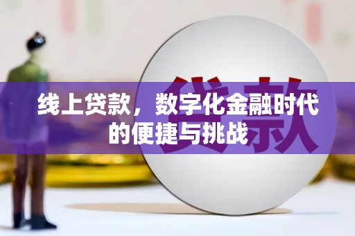 邛崃线上贷款，数字化金融时代的便捷与挑战
