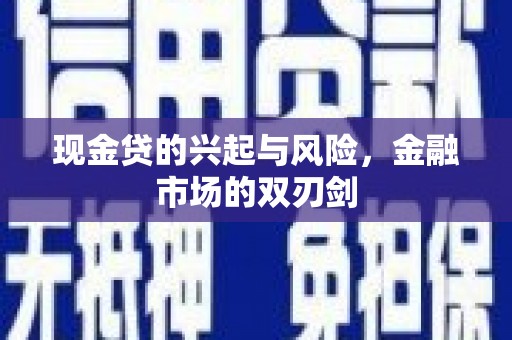 邛崃现金贷的兴起与风险，金融市场的双刃剑