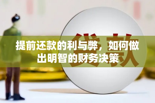 邛崃提前还款的利与弊，如何做出明智的财务决策