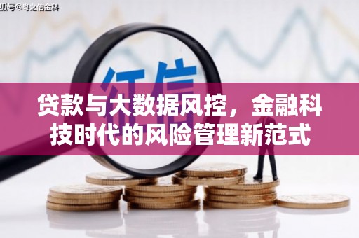 邛崃贷款与大数据风控，金融科技时代的风险管理新范式